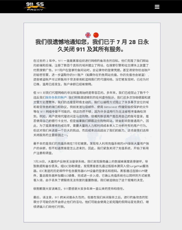 动态住宅IP代理服务商911S5宣布关闭所有服务