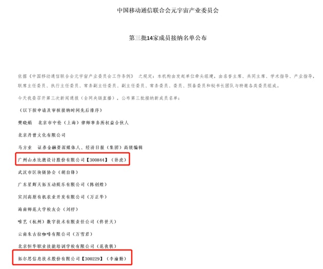 中国移动通信联合会元宇宙产业委员会公布第三批接纳名单财联社1月26日电，中国移动通信联合会元宇宙产业委员会官网公布了第三批14家成员接纳名单（含个人），其中拓尔思(300229)、山水比德(300844)等上市公司入选该名单