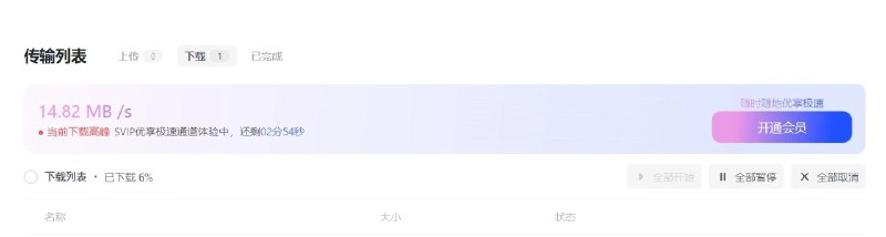 阿里云盘悄悄上线“下载高峰 SVIP 极速通道”，曾号称“不会针对免费用户限速”近日有用户发现，称阿里云盘客户端近期开始出现下载限速现象，需要开通会员才能提速
