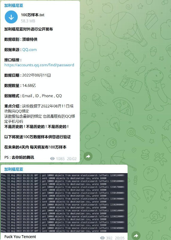 网传腾讯QQ 14.68亿数据泄露，最新数据到8.11日