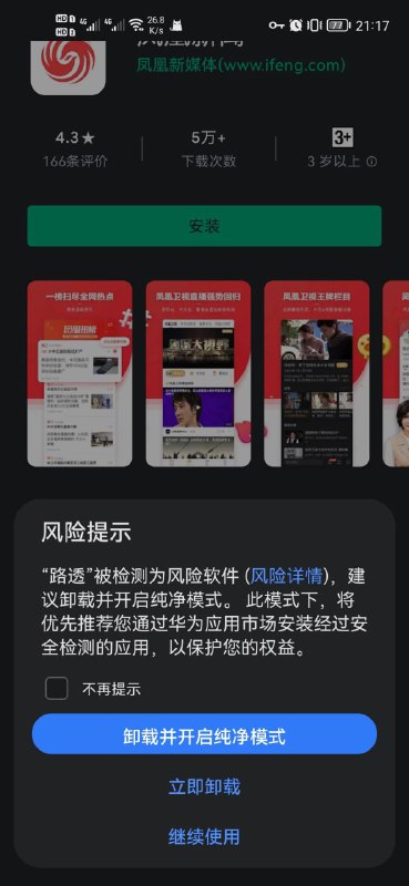 Loc网友声称在华为鸿蒙系统使用Google应用商店安装路透APP被提示风险应用，报毒