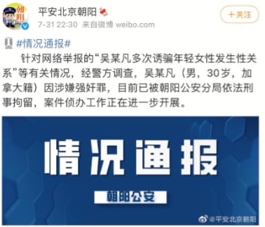 微博瘫痪预警：加籍华人吴某凡因涉嫌强奸罪被北京警方刑事拘留