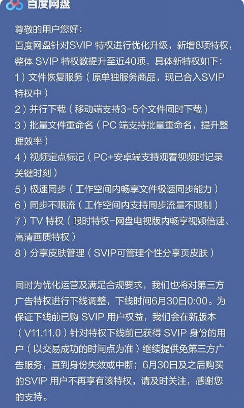 百度网盘：为了更好地服务客户，超级VIP会员从6月30日之后又可以看到广告啦！6月17日消息，百度网盘日前向用户发送公告，针对SVIP特权进行优化升级，新增8项特权