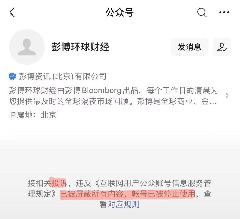 彭博社旗下彭博环球财经公众号被封，所有内容被屏蔽