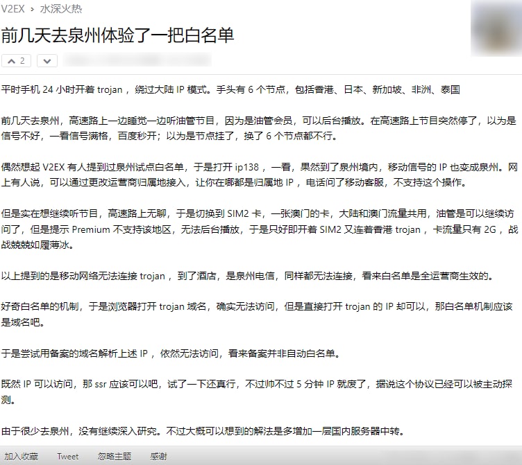 V2EX网友亲身在泉州体验网络白名单，归纳如下：1、是域名白名单不是IP白名单，SS协议可以使用，不过几分钟后被识别封锁2、使用 trojan 无法翻出墙外，估计V2RAY也一样3、备案域名不会自动进入白名单，因此备案的域名一样墙4、移动、电信都白名单，估计是覆盖全部运营商了5、合法的境外落地流量电话卡可以连外网，比如电信澳门卡
