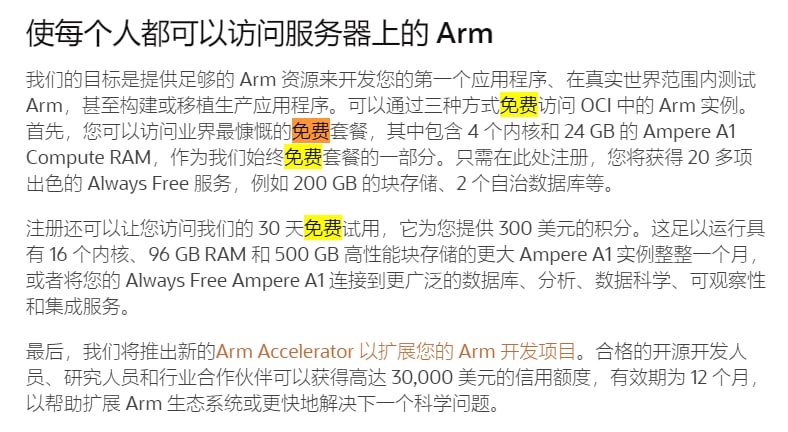 甲骨文在它的一篇官方博文中明确说明，4核24GB内存的机器是其始终免费套餐的一部分