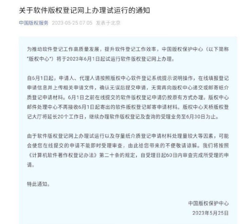 6月1日起软件版权登记可在网上办理6月1日起，申请人、代理人请按照版权中心软件登记系统提示说明操作，在线填报登记申请信息并上传相关申请文件，确认无误后提交申请，无需再向版权中心递交或邮寄纸介质登记申请材料