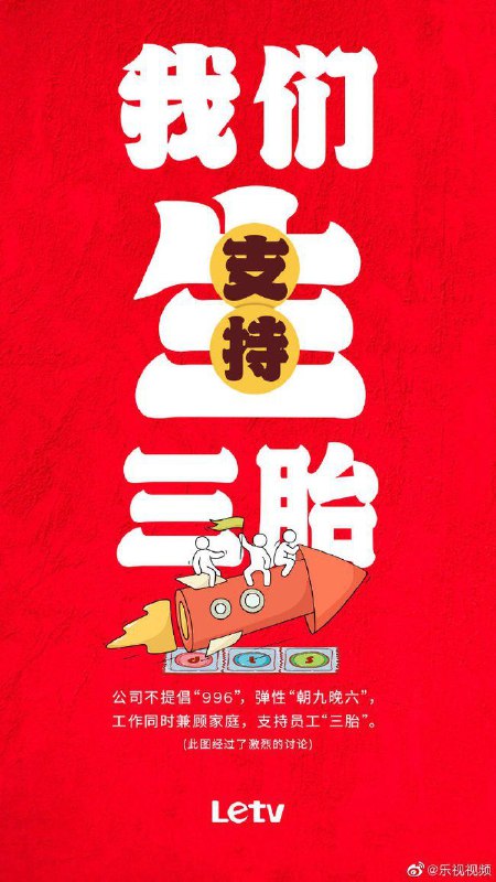 继宣布员工薪资恢复至2020年疫情前的水平和不裁员决定之后，乐视今天还宣布“支持三胎政策”，并表示不提倡996，实施弹性“朝九晚六”