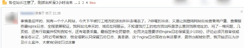 Loc的网友说因个人网站日志保留不足100份、评论没有审核或实名制被处以行政警告处罚