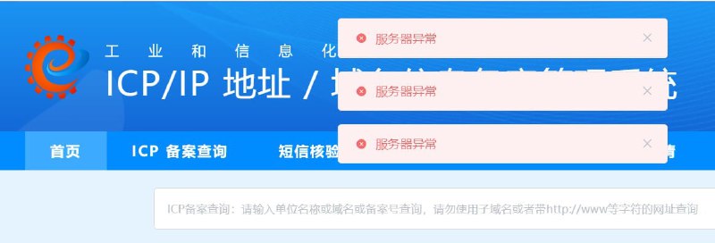 中国工信部域名信息备案查询功能长时间故障，显示“服务器异常”，该故障至少在今天零点起就已出现，在数小时内仍未能恢复正常