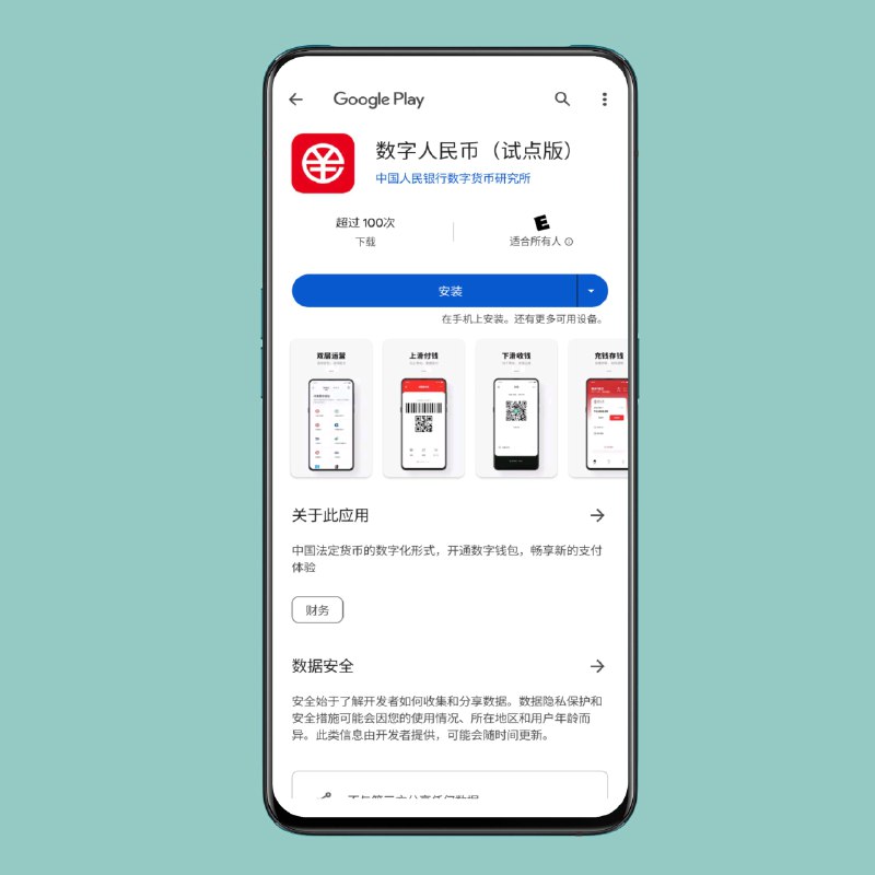 中国数字人民币客户端上架 Play 商店中国的数字人民币(试点版)客户端在日前上架 Google Play 商店，可覆盖安装国内上架版本