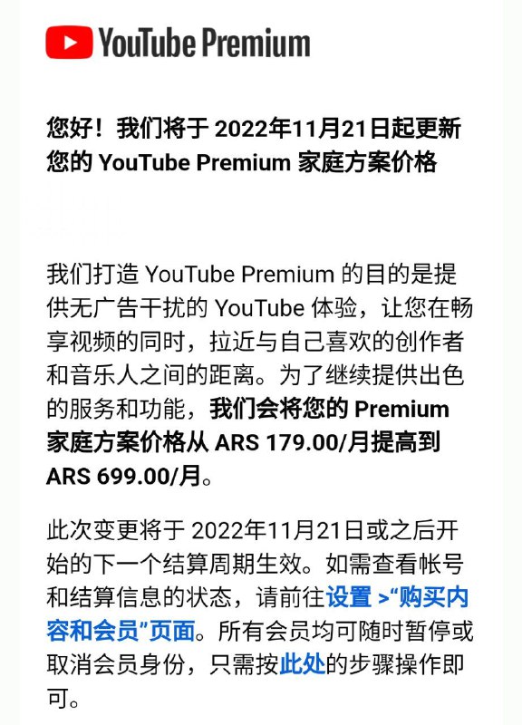 YouTube Premium 将要涨价2022年11月21日或之后阿根廷的家庭方案价格将从 ARS 179.00/月提高到 ARS 699.00/月，土耳其的家庭方案价格将从 TRY 25.99/月提高到 TRY 59.99/月，美国家庭方案价格将从 $17.99/月提高到 $22.99/月，英国家庭方案价格将从 £17.99/月提高到 £19.99/月