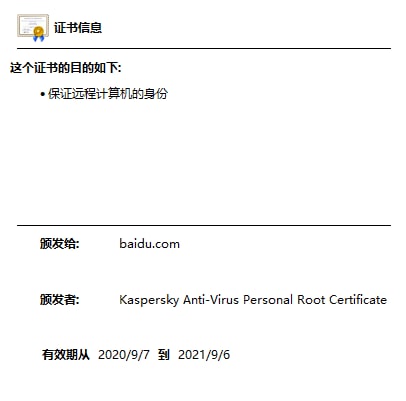 安装了卡巴斯基之后，卡巴斯基会直接给所有访问的网站颁发一个自己签发的证书给客户端用