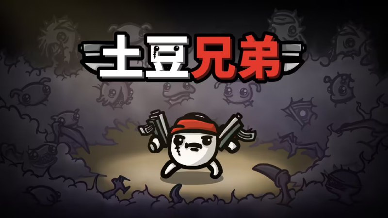 Epic 游戏喜加一：《土豆兄弟(Brotato)》本周限免：《土豆兄弟(Brotato)》截止日期：12 月 6 日 00 点下周限免：《LEGO Star Wars: The Skywalker Saga》《Bus Simulator 21 Next Stop》