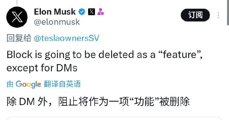 简讯：马斯克表示 Twitter 将不再允许你屏蔽其他人，除了私聊