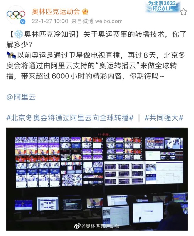 北京冬奥会将通过阿里云向全球转播1月27日，阿里云微信公众号发布消息称，再过8天，北京冬奥会将通过阿里云向全球转播