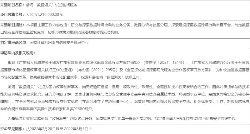 广东省探索建立“数据海关”，开展跨境数据流通的审查、评估、监管等工作