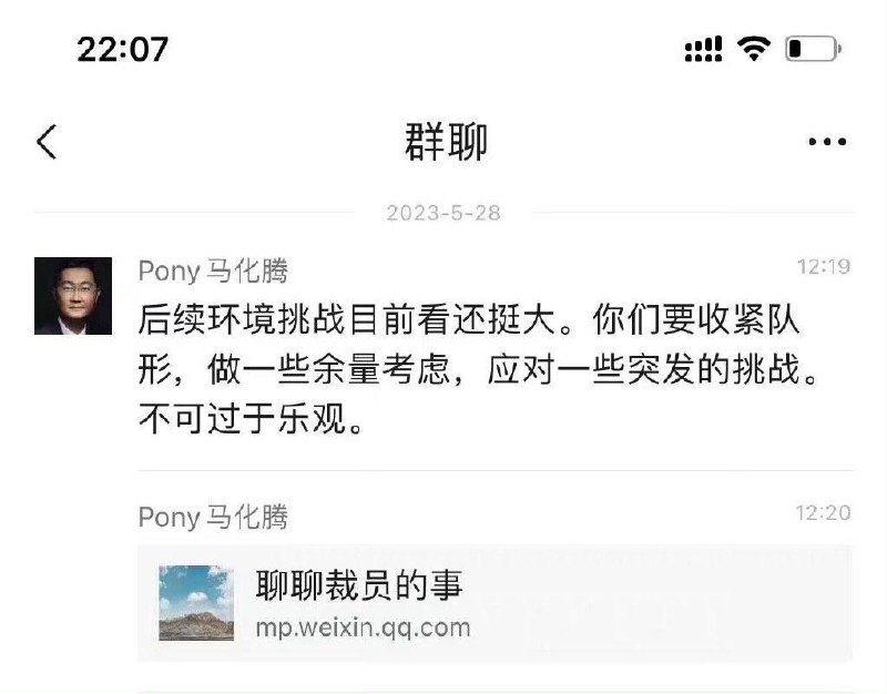 马化腾微信聊天记录再曝光：后续环境挑战大，不可过于乐观腾讯董事会主席兼CEO马化腾微信聊天记录截图刷屏，马化腾转发了一篇《 聊聊裁员的事 》，并表示“后续环境挑战目前看还挺大