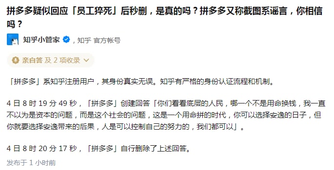 拼多多在知乎回答「员工猝死」问题后秒删，后称截图系谣言