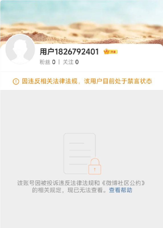 王思聪微博彻底炸号4月27日，有网友发现王思聪的微博账号被封，页面显示“该账号因被投诉违反法律法规和《微博社区公约》的相关规定，现已无法查看”