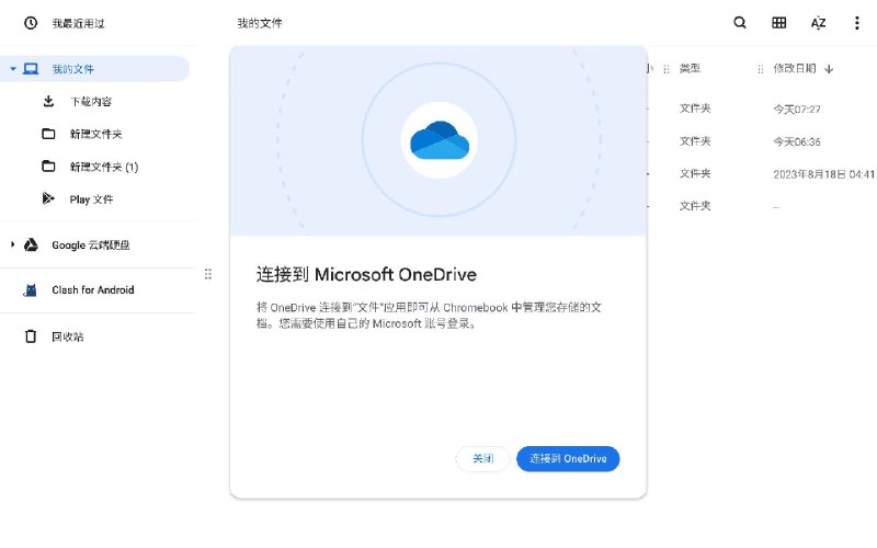 Chromebook 的文件应用获得 OneDrive 集成ChromeOS 116 版本终于在文件应用里集成了微软 OneDrive，从而无需使用变通方法