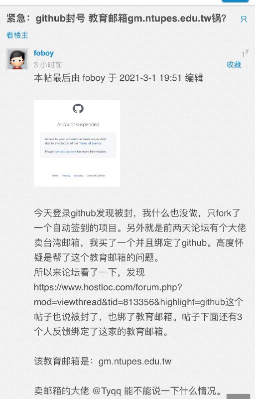 多人反映使用购买的教育邮箱绑定的GitHub账号被封号
