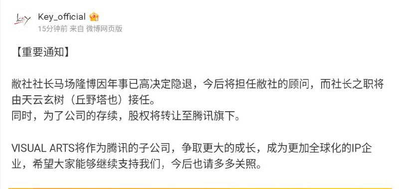 日本游戏公司 VISUAL ARTS 宣布社长隐退，股权转让至腾讯旗下