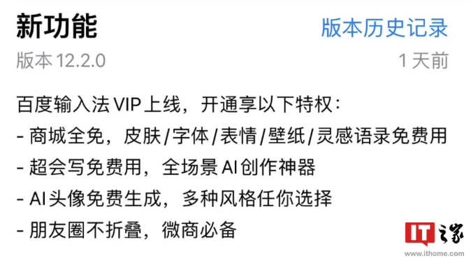 百度输入法推出付费 VIP 功能百度输入法昨日推送了 12.2.0 版本更新，主要上线了“百度输入法 VIP”，号称拥有皮肤字体免费等特权，连续包月“首月特惠” 5.8 元，之后每个月需要支付 22.8 元订阅费