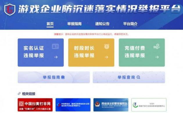 国家新闻出版署上线游戏企业防沉迷落实情况举报平台9月16日 消息:据21财经消息，近日，国家新闻出版署已经上线了“游戏企业防沉迷落实情况举报平台”