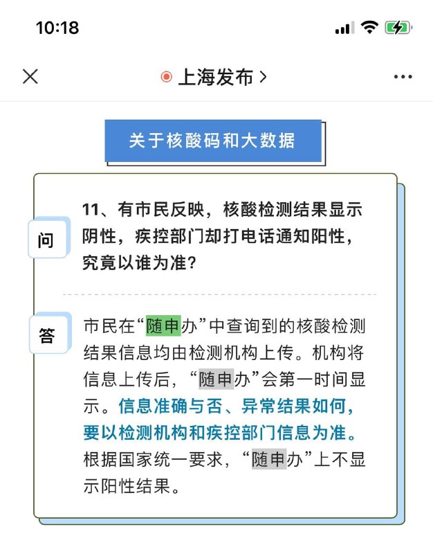 核酸检测阳性结果不会显示在上海地方APP“随申办”上上海发布称：市民在“随申办”中查询到的核酸检测结果信息均由检测机构上传