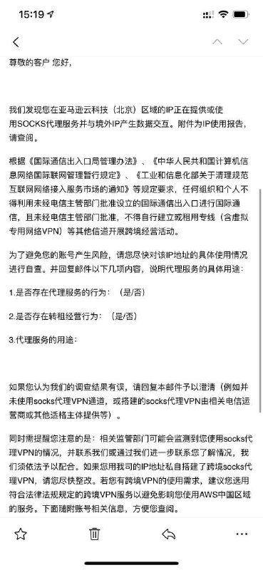 AWS中国区发函称配合监管部门调查用户使用云服务器代理事宜