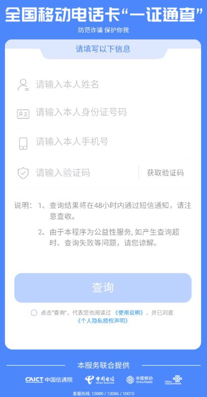 工信部反诈中心，全国移动电话卡“一证通查”，可查询名下电话号码
