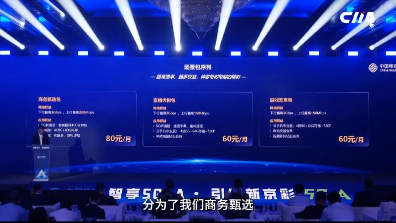 北京移动用户可付费体验 5G-A 网络北京移动用户本周起可订购多种场景包