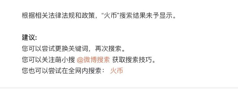 目前微博已经无法搜到加密货币交易所信息