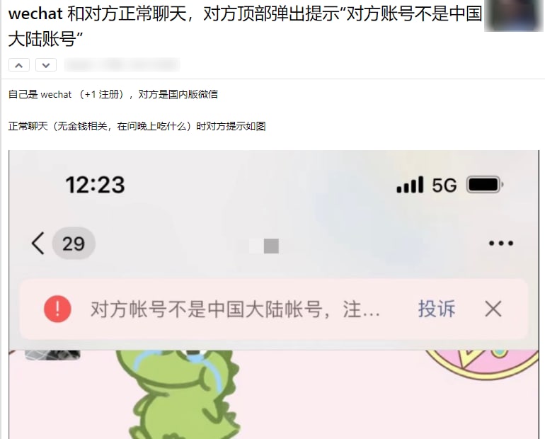 现在使用微信与WeChat用户聊天时会收到提示：对方账号不是中国大陆账号