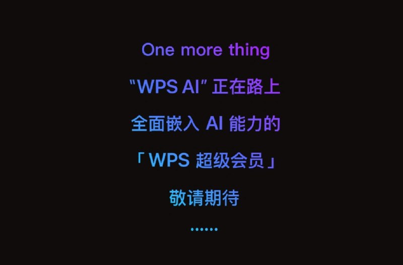 WPS 即将推出 AI 功能WPS 办公助手官方微信公众号今日更新文章，宣布新版 WPS 会员体系正式上线