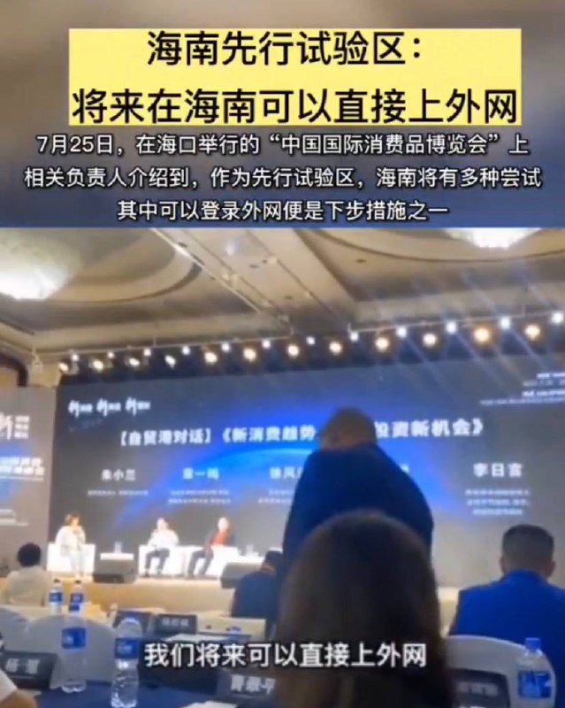有消息称：有官员说海南将来可以直接上外网流传的一条抖音视频显示在海口举行的“中国国际消费品博览会”上相关负责人介绍到，作为先行试验区，海南将有多种尝试，其中可以登录外网便是下步措施之一