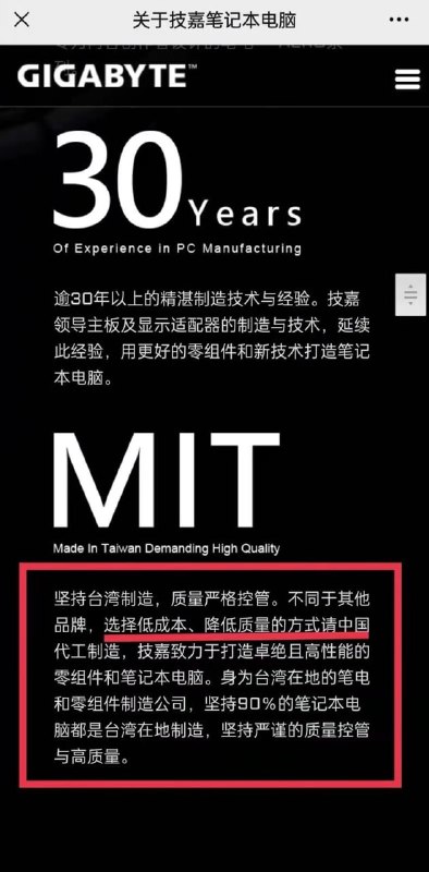 技嘉宣传页内容：坚持高品质的“台湾制造”，不同于其它品牌低成本低质量的“中国制造”