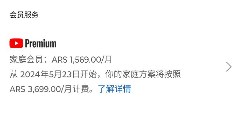 YouTube Premium 阿根廷区涨价YouTube 开始通知阿根廷区订阅者，从下个订阅期开始，YouTube Premium 阿根廷区价格将会上涨