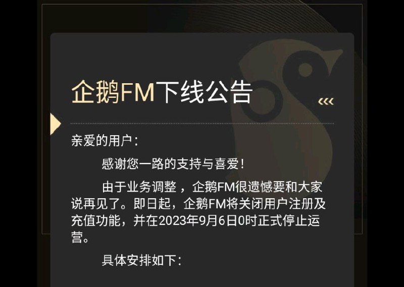 腾讯企鹅FM 将于 2023年9月6日 下线企鹅FM是腾讯公司推出的音频电台分享平台，提供最热门的网络电台节目